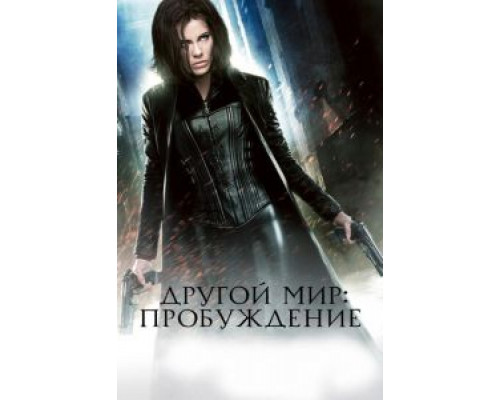 Другой мир: Пробуждение  (фильм 2012) смотреть онлайн