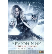 Другой мир: Войны крови (2016)