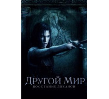 Другой мир: Восстание ликанов (2008)