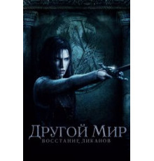 Другой мир: Восстание ликанов (2008)