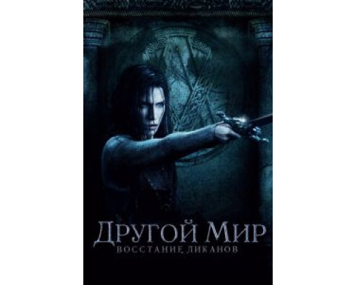 Другой мир: Восстание ликанов  (фильм 2008) смотреть онлайн