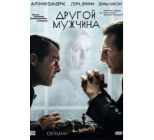 Другой мужчина (2008)