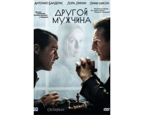 Другой мужчина  (фильм 2008) смотреть онлайн