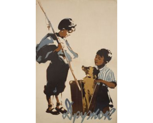 Дружок  (фильм 1958) смотреть онлайн
