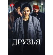 Друзья (2015)