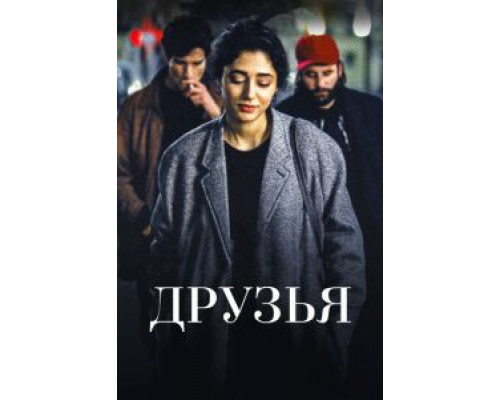 Друзья  (фильм 2015) смотреть онлайн