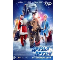 Друзья друзей (2013)
