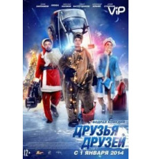 Друзья друзей (2013)