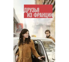 Друзья из Франции (2013)