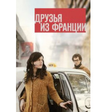 Друзья из Франции (2013)