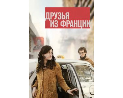 Друзья из Франции  (фильм 2013) смотреть онлайн