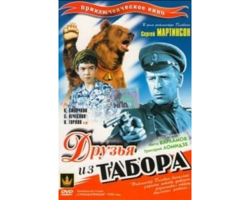 Друзья из табора  (фильм 1938) смотреть онлайн