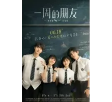 Друзья на неделю (2022)