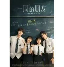 Друзья на неделю (2022)