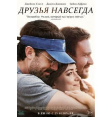 Друзья навсегда (2019)