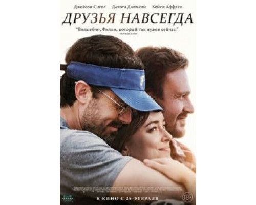 Друзья навсегда  (фильм 2019) смотреть онлайн