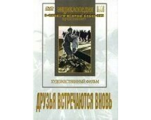 Друзья встречаются вновь  (фильм 1939) смотреть онлайн