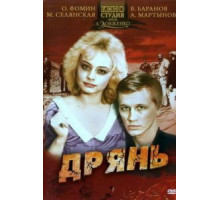 Дрянь (1990)