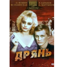 Дрянь (1990)