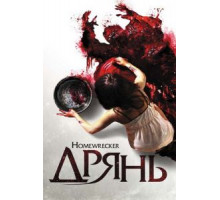 Дрянь (2011)