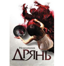 Дрянь (2011)
