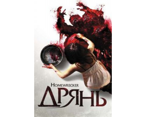 Дрянь  (фильм 2011) смотреть онлайн