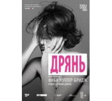 Дрянь (2019)