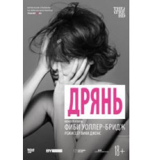 Дрянь (2019)