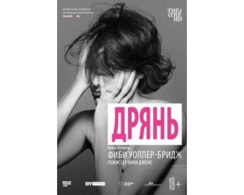 Дрянь  (фильм 2019) смотреть онлайн
