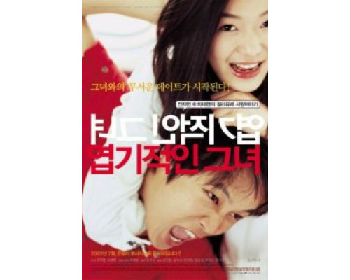 Дрянная девчонка  (фильм 2001) смотреть онлайн