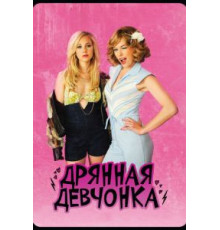 Дрянная девчонка (2010)