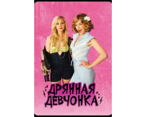 Дрянная девчонка  (фильм 2010) смотреть онлайн
