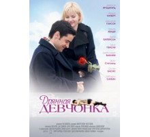 Дрянная девчонка (2007)