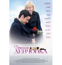 Дрянная девчонка (2007)