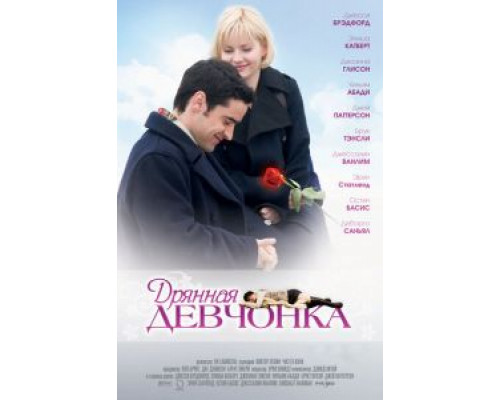 Дрянная девчонка  (фильм 2007) смотреть онлайн
