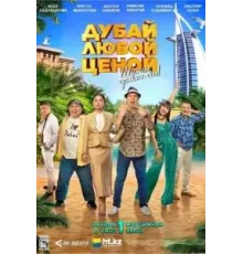 Дубай любой ценой (2023)