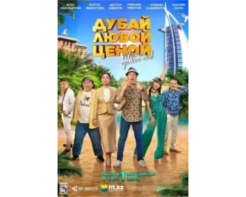 Дубай любой ценой  (фильм 2023) смотреть онлайн