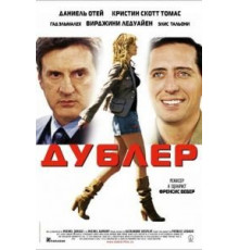 Дублер (2006)