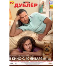 Дублёр (2012)