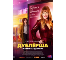 Дублерша (2020)