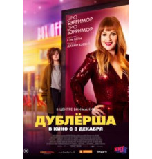 Дублерша (2020)