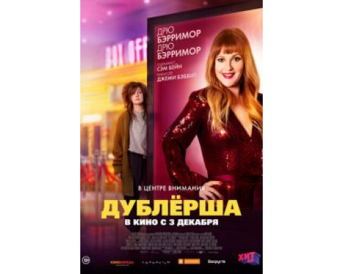 Дублерша  (фильм 2020) смотреть онлайн