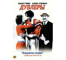 Дублеры (2000)