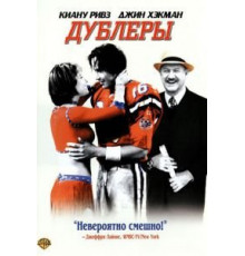 Дублеры (2000)