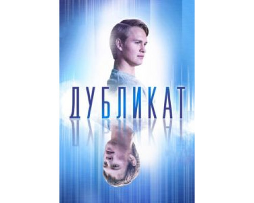 Дубликат  (фильм 2018) смотреть онлайн