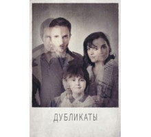 Дубликаты (2012)