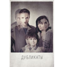 Дубликаты (2012)