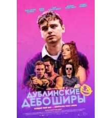 Дублинские дебоширы (2020)