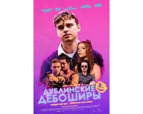 Дублинские дебоширы  (фильм 2020) смотреть онлайн