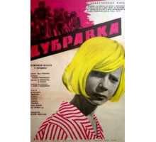 Дубравка (1967)